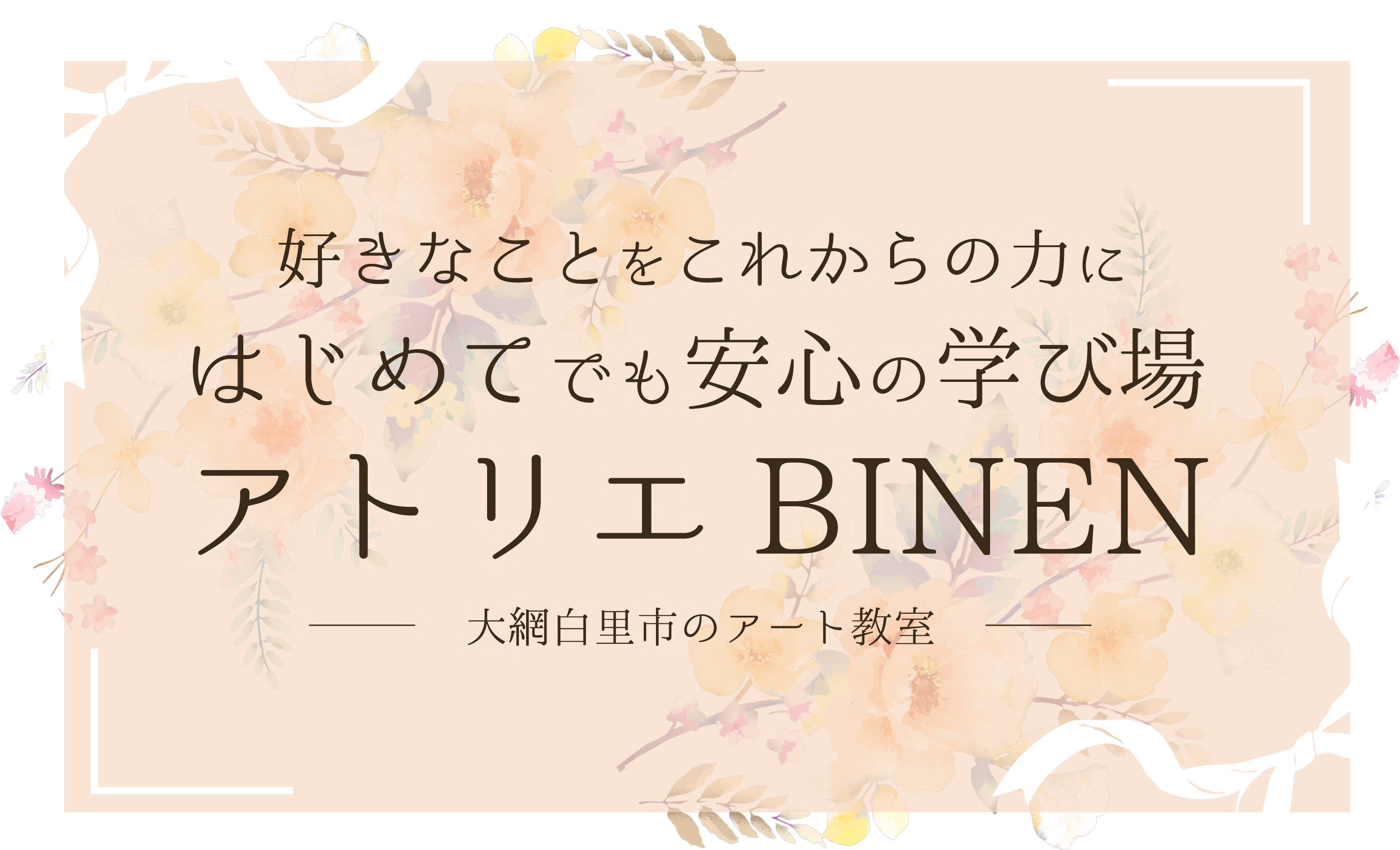 粘土細工やトールペイント、着付けの教室を大網白里市の『アトリエBINEN』では開講中です。